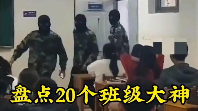 盘点20个班级里的大神,真是除了学习,样样精通,后排尤其出人才