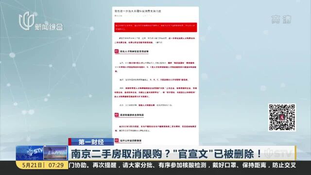 南京二手房取消限购?“官宣文”已被删除!