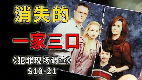 [图]神秘消失的一家三口，令人心酸愤怒的伦理悲剧《CSI》S10-21