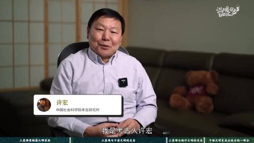 [图]考古人许宏解析三星堆文明的由来