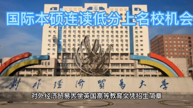 对外经济贸易大学本硕连读3+2多国留学国际报名条件招生简章