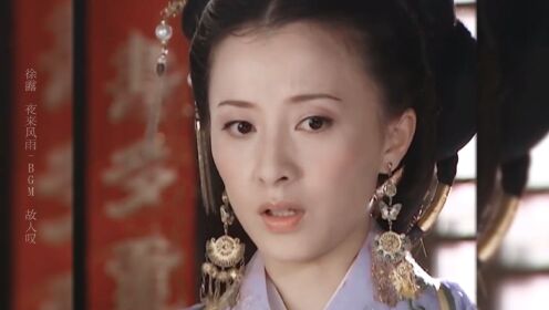 徐露演王妃，才能让观众相信腹黑王爷对她一见钟情！