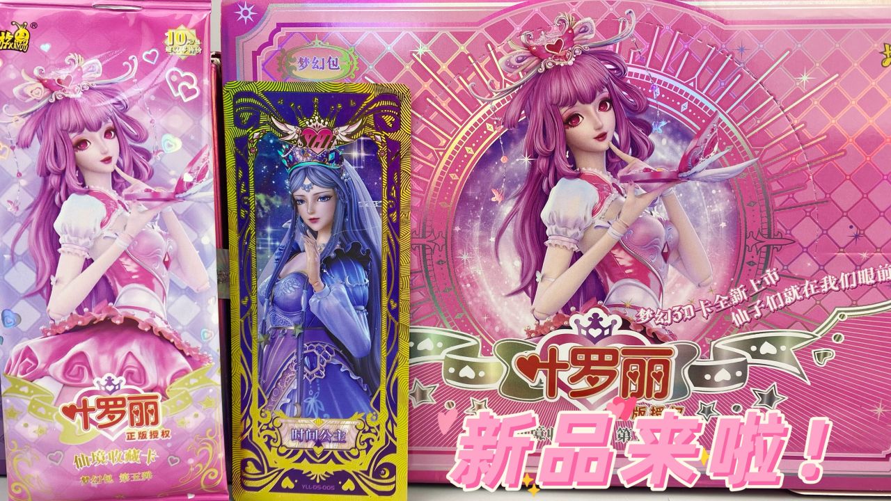 叶罗丽梦幻包第五弹!出现新人物"情公主",sgr卡片两张!