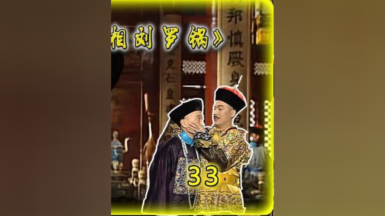 宰相刘罗锅 文字狱有多可怕