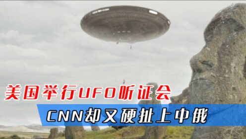 外星人真的存在吗？美国举行UFO听证会，议员：防备中俄新技术