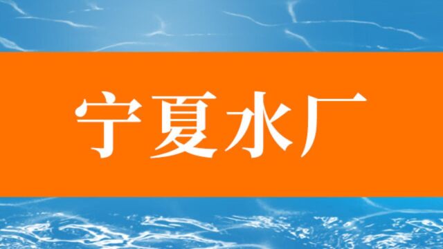 宁夏水厂宁夏桶装水宁夏瓶装水厂宁夏一次性桶装水厂