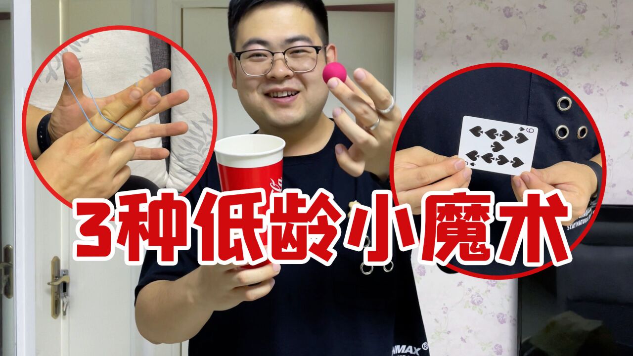 三个适合小朋友变的魔术,方法简单效果不错
