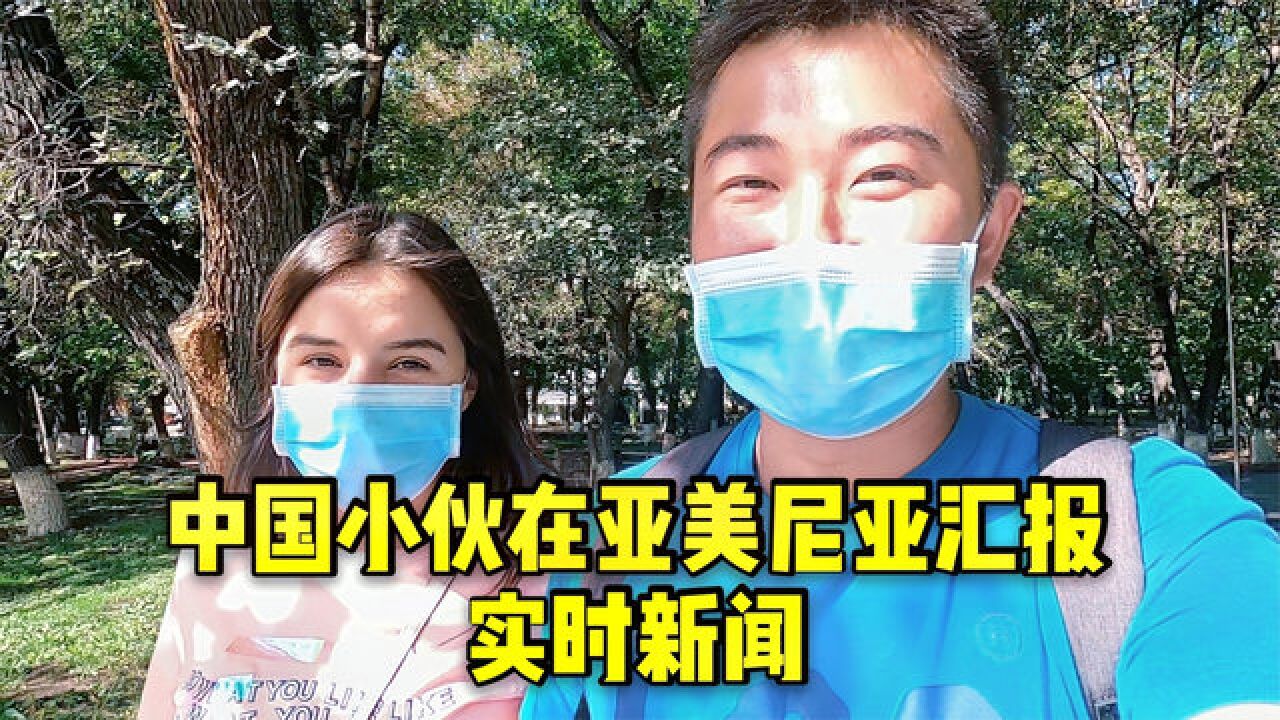 中国小伙在亚美尼亚和女朋友一起汇报亚美尼亚的最新情况