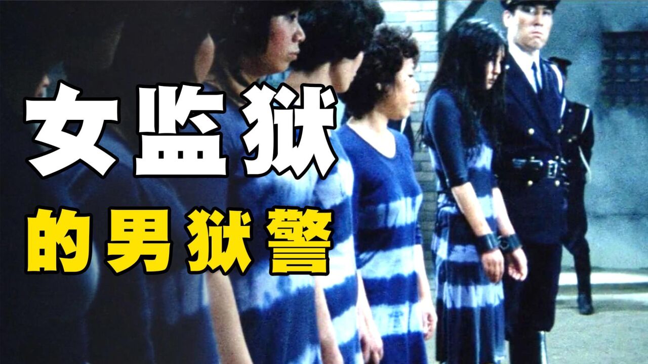 女监狱里的狱警都是男人，女囚的真实遭遇堪比地狱，一部日本电影 高清1080p在线观看平台 腾讯视频