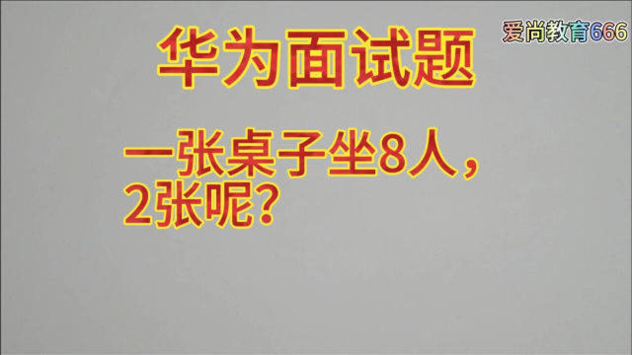 華為面試題:一張桌子坐8人,2張呢?