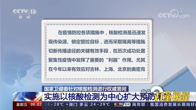 国家卫健委:实施以核酸检测为中心扩大预防策略