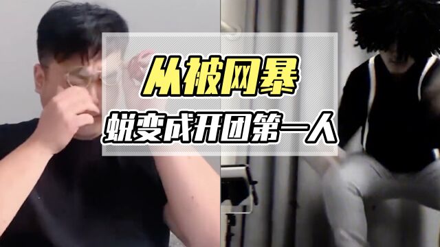 全网开团第一人?一分钟传授反网暴技巧,人间再无键盘侠!