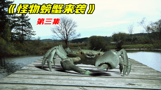 《怪物螃蟹来袭》rap解说,螃蟹吃了变异葡萄,竟然成精了!