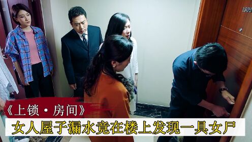 [图]女人屋子漏水，不料物业到楼上一看，竟发现泡着一具女尸，悬疑片