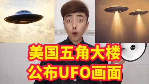 美国五角大楼公布UFO画面，50年来海军飞行员一共144次目击UFO