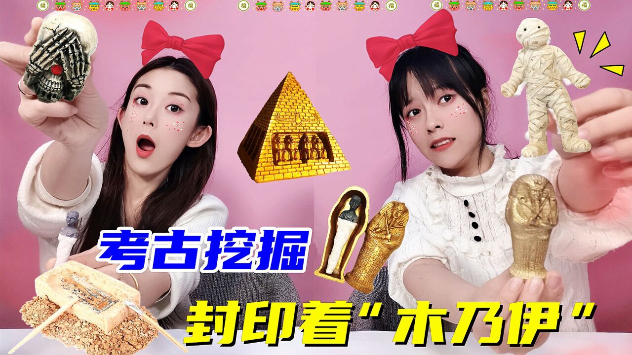 金字塔化石里有“木乃伊”？半夜挑战考古寻宝，竟挖掘出千年干尸_高清