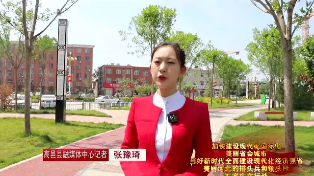 无线石家庄丨高邑县坚持“小县大县城” 建设“经济强县 大美高邑”