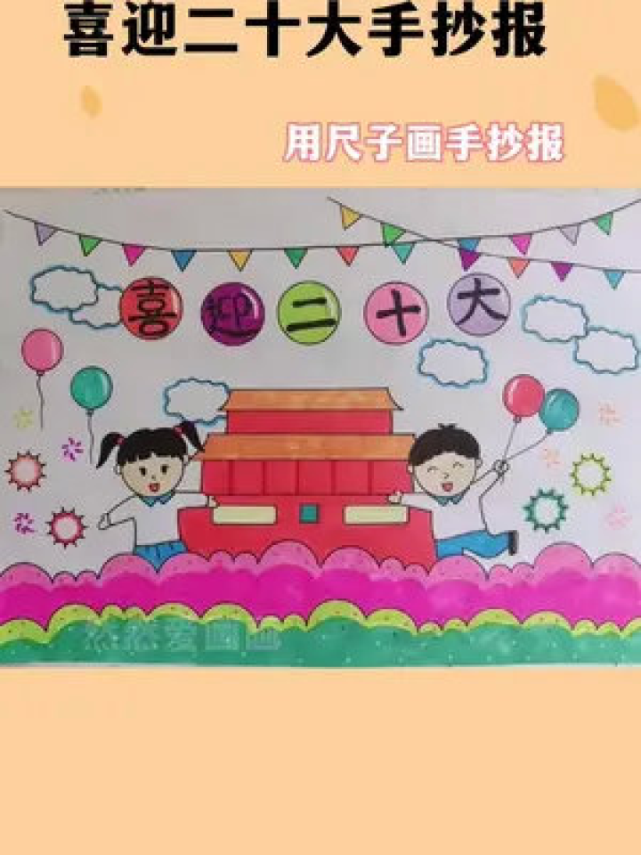 喜迎二十大主题儿童画,简单好看一学就会#用尺子画手抄报#手抄报模板腾讯视频