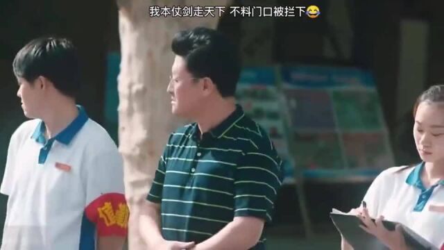 我本仗剑走天下 不料门口被主任拦下