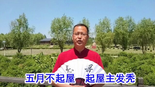 “五月不起屋,起屋主发秃”,为啥五月不能建房?有道理吗?