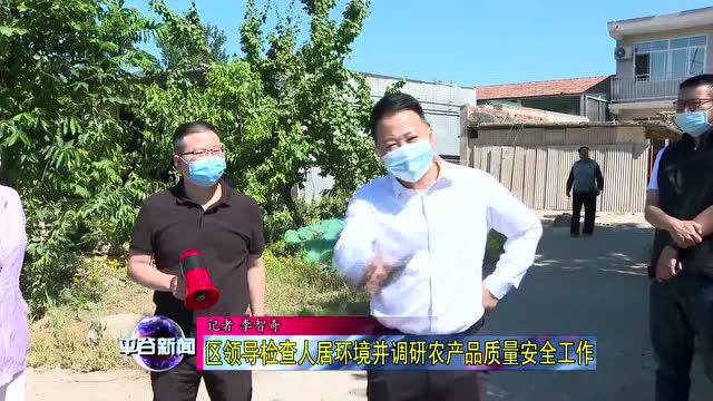 副区长李子腾检查人居环境并调研农产品质量安全工作