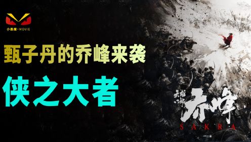 《天龙八部之乔峰传》震撼武侠巨制电影，甄子丹的乔峰来袭。