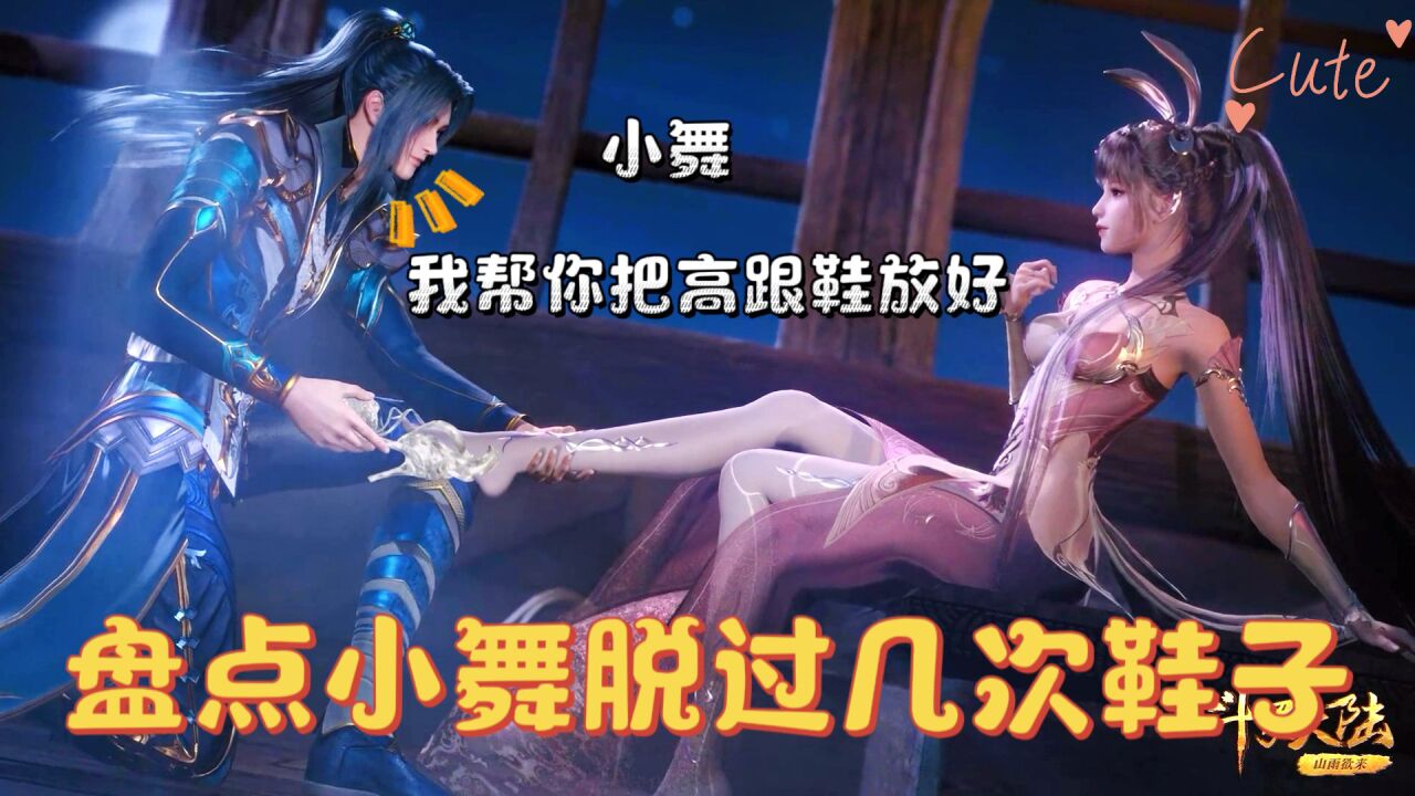 【斗罗】盘点小舞脱过几次鞋子,哪一次让你感触最深呢_高清1080p在线