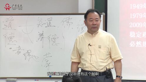 [图]金海峰教授 四书经典精神：解读《大学》之十一