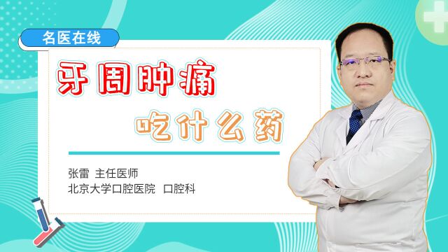 牙龈肿痛怎么办?医生:不论病因,一药助人清热解毒、消炎止痛