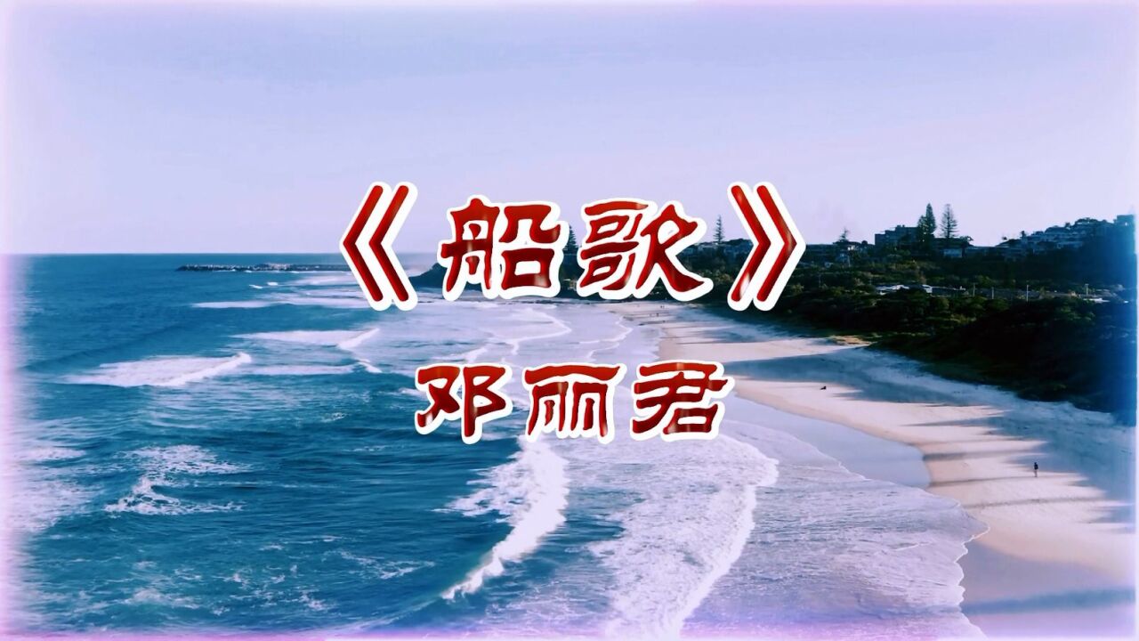 邓丽君《船歌》歌声甜美,江南韵味,醉人醉心!