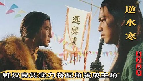 逆水寒：张智霖演遍金古梁温四大武侠家，为什么输给配角钟汉良？