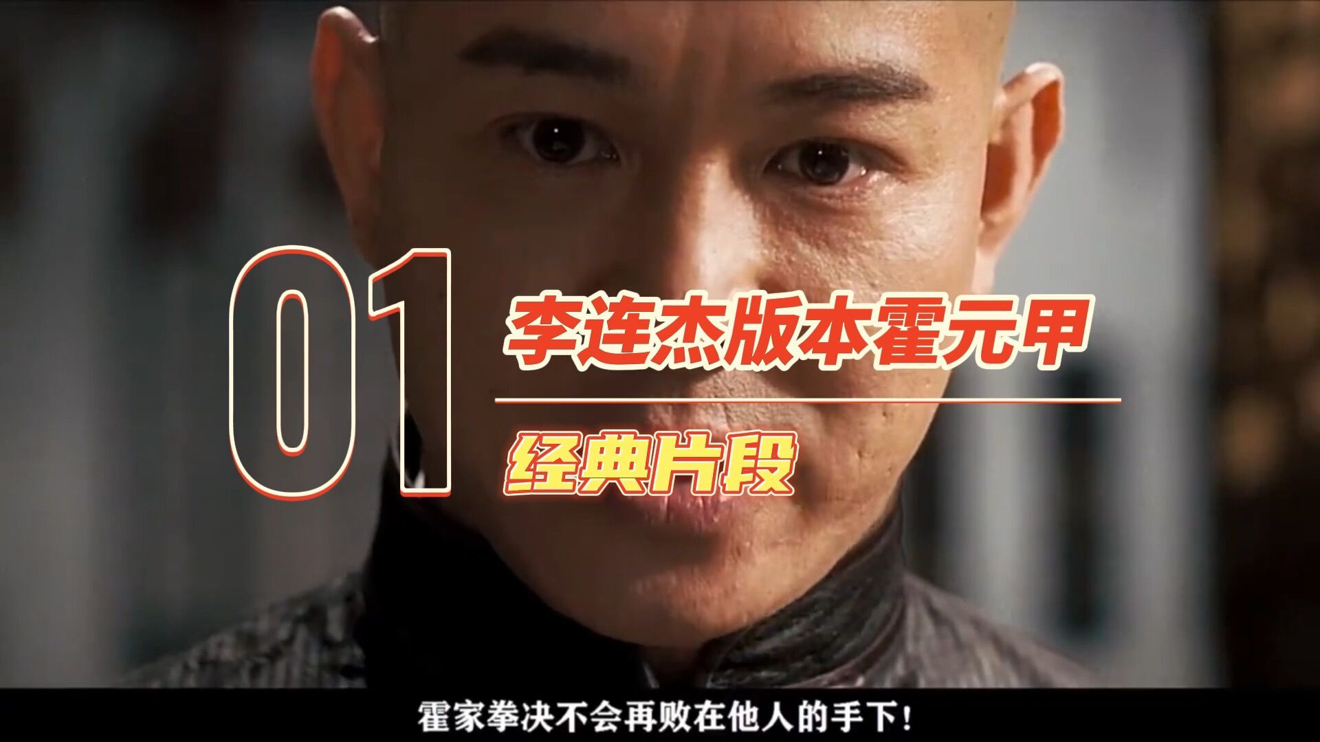 李连杰版本霍元甲与83年老版大侠霍元甲动作场面比拼