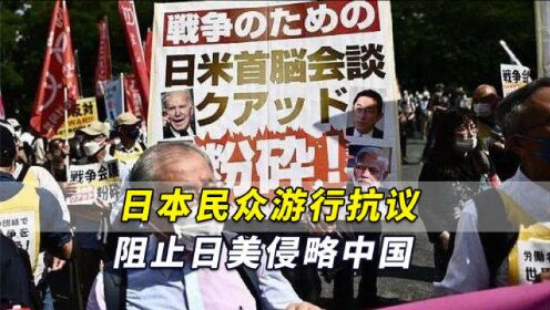 日本准备加入危险行动！日本民众游行抗议：阻止日美侵略中国