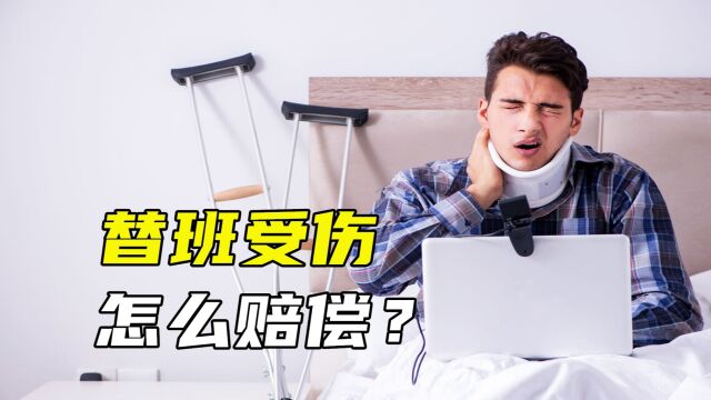 替人当班受伤,能认定工伤,享受工伤保险待遇吗