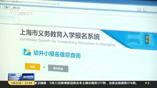 上海:2022年义务教育招生入学实施意见发布