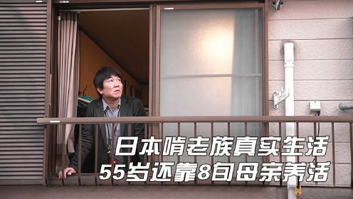 日本啃老族真实生活，不工作无社交，55岁还靠8旬母亲养活