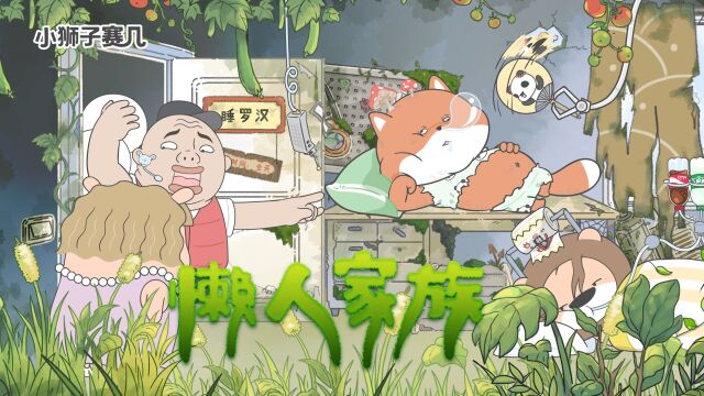 第127话 欢迎光临~干净又卫生的懒人之家! | 小狮子赛几2