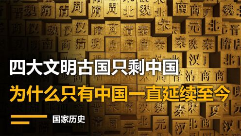 [图]西方教授搞不懂：四大文明古国中，为什么只有中国能一直延续至今