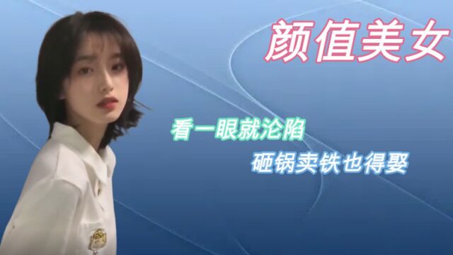 让你一眼就沦陷的美女:看一眼就沦陷,砸锅卖铁也得娶