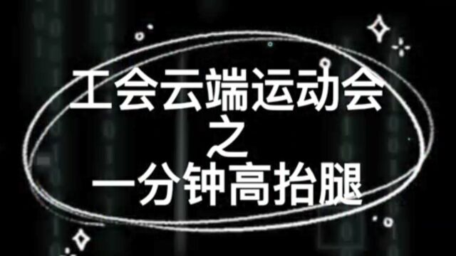 工会2022年云端运动会之一分钟高抬腿