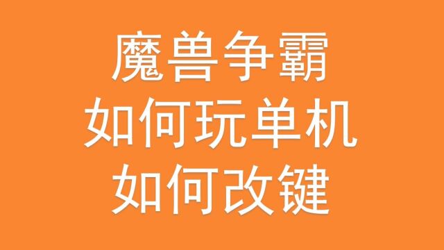 魔兽争霸如何改键如何玩单机