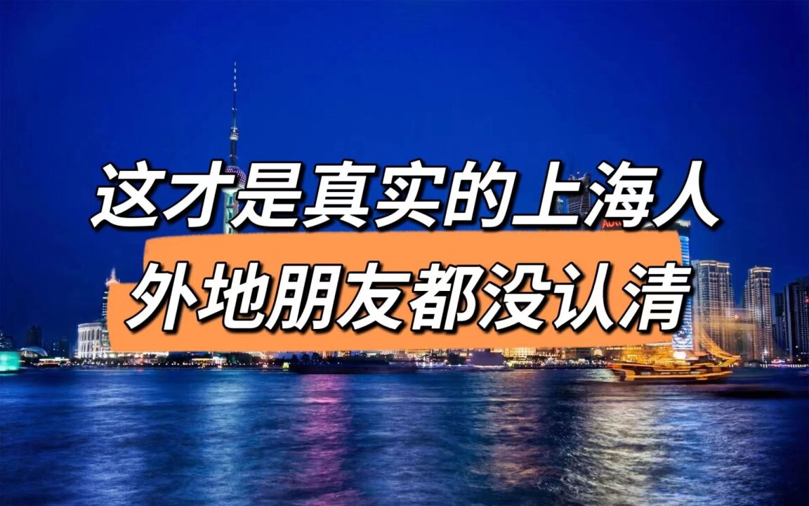上海人看不起外地人?错了,他们只是看不惯