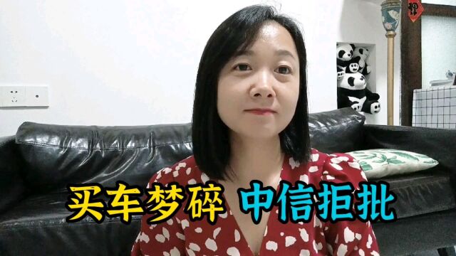 网约车女司机买车梦碎,中信直接拒批,要不要去办高利息的金融?