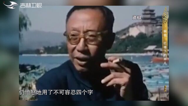 溥仪对待下人性格暴虐,为何会轻易放过与婉容偷情的李体玉