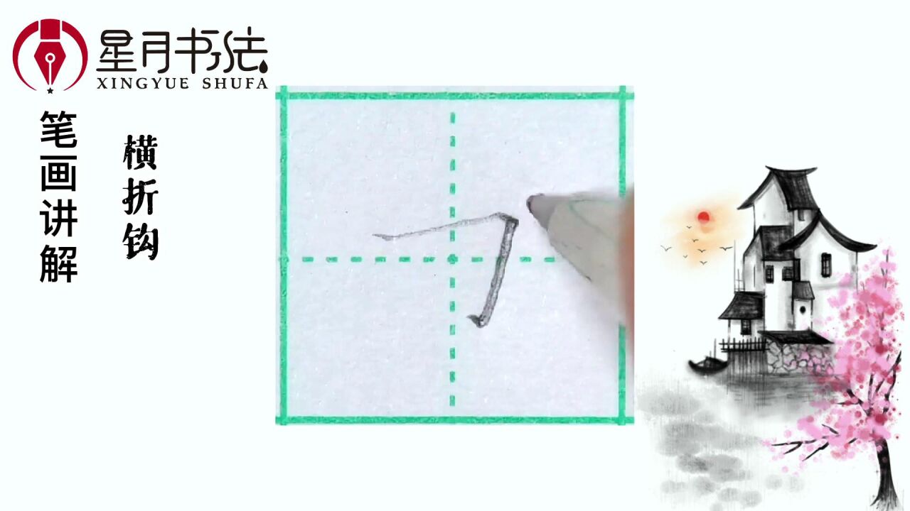 笔画讲解横折钩_高清1080P在线观看平台_腾讯视频