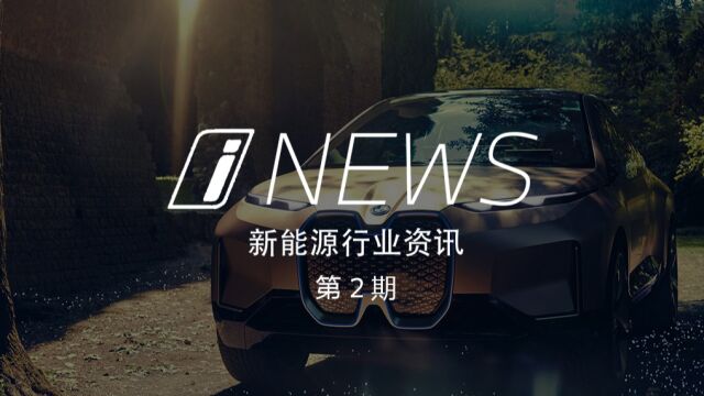 i NEWS 新能源行业资讯 第2期