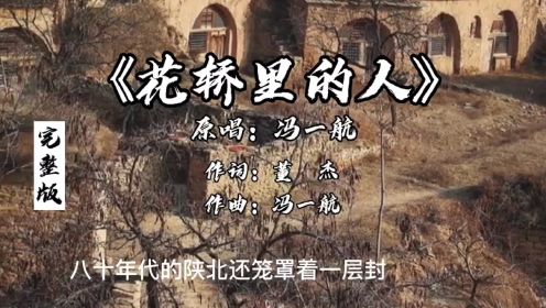 [图]这才是原唱完整版《花轿里的人》演唱：冯一航