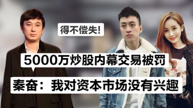 得不偿失!5千万炒股涉内幕交易被罚60万,秦奋家族到底什么来头?