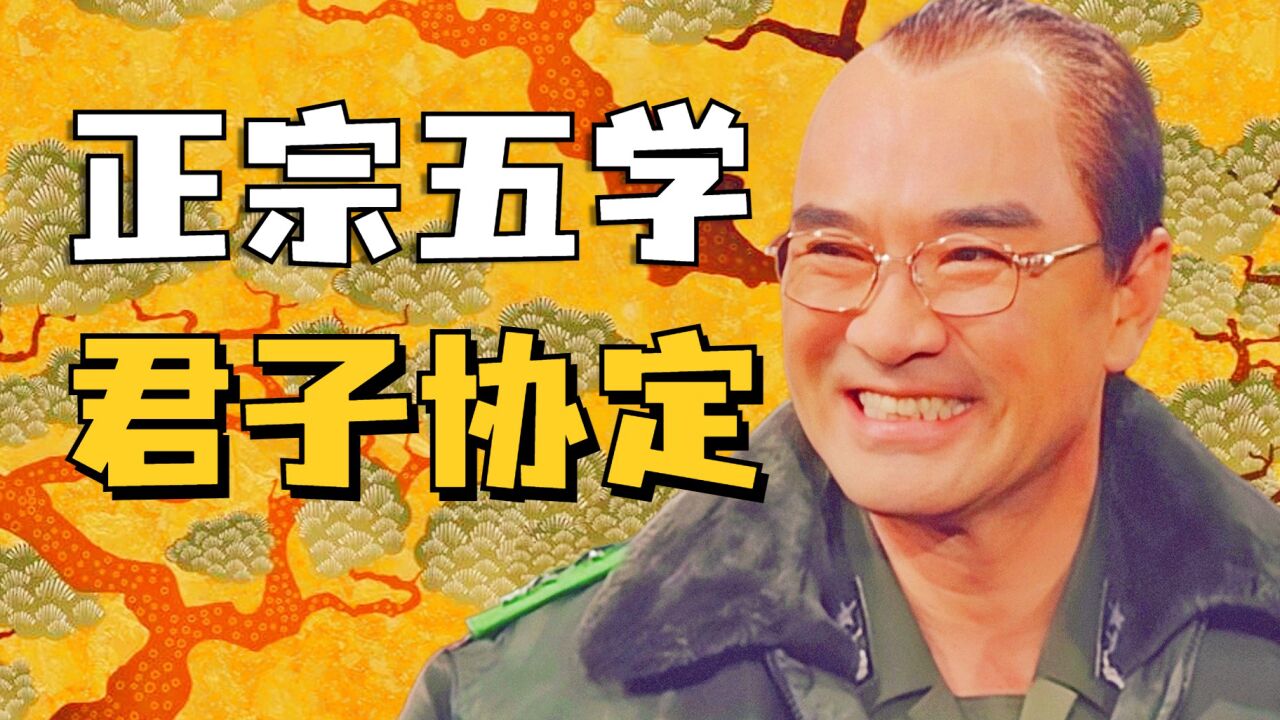 五共精彩速看_君子协定！全小将安居平五路《五共》精讲第五话_高清1080P在线观看平台_腾讯视频
