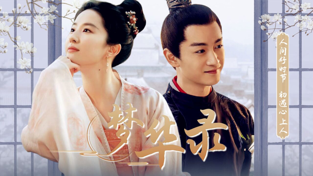 《梦华录》刘亦菲×陈晓:共赴此生,cp氛围拉满
